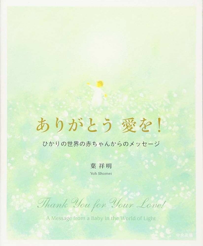 ありがとう 愛を! ―ひかりの世界の赤ちゃんからのメッセージ